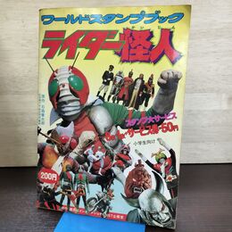 1_　講談社 ワールドスタンプブック ライダー怪人 スタンプカード 122枚 270016