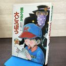 1_　星からきた大どろぼう こどもの文学館 　手島悠介（作）岡本颯子（絵）ポプラ社　書込み有 190230