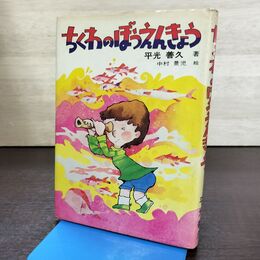 1_　ちくわのぼうえんきょう　平光善久　中村景児　日本教文社 190239
