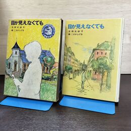 1_　目が見えなくても　著・吉田比砂子　絵・こさかしげる　 190236