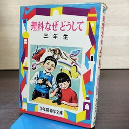 1_　学年別・幼年文庫 理科なぜどうして　三年生　 朝比奈貞一 偕成社版 書込み有 190234