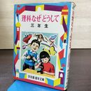 1_　学年別・幼年文庫 理科なぜどうして　三年生　 朝比奈貞一 偕成社版 書込み有 190234