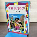 1_　学年別 幼年文庫　世界ふしぎめぐり二年生　渋沢青花著　偕成社版 190235