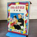 1_　学年別 幼年文庫 日本の名作童話 三年生 坪田譲治　偕成社版 190231