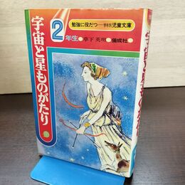 1_　宇宙と星ものがたり ２年生 勉強に役だつ学年別児童文庫 偕成社 書込み多数有 270237