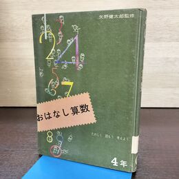 1_　おはなし算数 4年生 たのしく 読もう 考えよう 矢野健太郎 実業之日本社　 270244