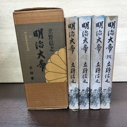 1_　全4巻 揃い 明治大帝 立野信之 明治百年記念出版 昭和41年 1966年 全初版 函付き 260093