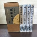 1_　全4巻 揃い 明治大帝 立野信之 明治百年記念出版 昭和41年 1966年 全初版 函付き 260093