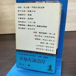 1_　日本代表推理小説全集 4 残酷 復讐編 不知火海沿岸 水上勉 260098