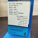 1_　日本代表推理小説全集 4 残酷 復讐編 不知火海沿岸 水上勉 260098
