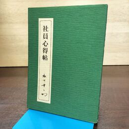 1_　社員心得帖 松下幸之助 260036