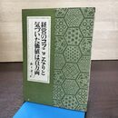 1_　経営のコツここなりと気づいた価値は百万両 松下幸之助 260099