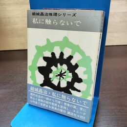 1_　私に触らないで 結城昌治 講談社 推理シリーズ6 初版 昭和42年 1967年 270187
