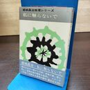 1_　私に触らないで 結城昌治 講談社 推理シリーズ6 初版 昭和42年 1967年 270187