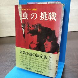 1_　虫の挑戦 サラリーマン犯科帳 野木薫 270191