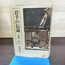1_　岩手の伝説 平野直 津軽書房 270241