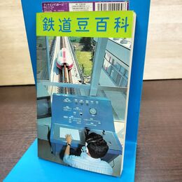 1_　鉄道豆百科 改訂新版 昭和54年 1979年 270297