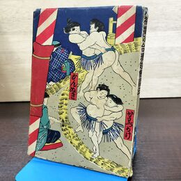 1_　相撲の合理的練習法 桝岡智 いづみ書房 昭和26年 1951年 260040