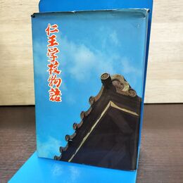 1_　仁王学校物語 三田地敏夫 熊谷印刷出版部 初版 260092