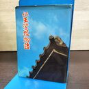 1_　仁王学校物語 三田地敏夫 熊谷印刷出版部 初版 260092