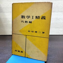 1_　数学I精義 代数編 岩切晴二 培風館 昭和32年 1957年 初版 書き込み多数有 260039