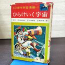 1_　なぜなぜ 理科学習漫画 1 ひらけいく宇宙 若月てつ 鈴木敬信 古川晴男 鹿沼茂三 210012
