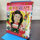 1_　小学館 入門百科シリーズ 47 ミニレディー百科 手芸アイディア手作り入門 270246