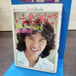 1_　いま、光の中で 悩むな、つきすすめ、青春 西城秀樹 1979年 昭和54年 集英社 270251
