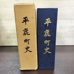 1_　平鹿町史 雄勝城 小野寺氏の支配 佐竹氏の支配 秋田県 昭和59年 1984年 260091