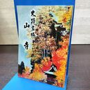 1_　パンフレット 史蹟名勝 山寺 山形県 270044