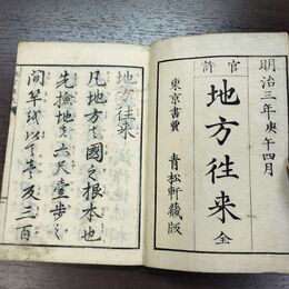 1_　和本 地方往来 全 明治3年 1870年 青松軒蔵版 和綴本 270052