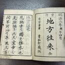1_　和本 地方往来 全 明治3年 1870年 青松軒蔵版 和綴本 270052