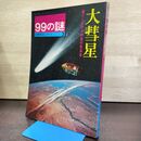1_　大彗星 果てしなき大宇宙の放浪者 産報デラックス 99の謎 自然科学シリーズ3 270054