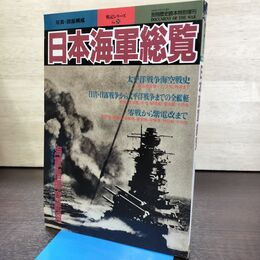 1_　別冊歴史読本 特別増刊 日本海軍総覧 戦記シリーズ 1994年 270049