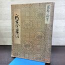 1_　新古今略注 永青文庫蔵 幽斎筆 笠間書院 昭和60年 1985年 書き込み多数有 270179