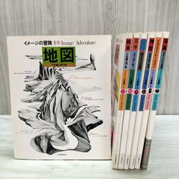 1_　計7冊 まとめ イメージの冒険 地図 絵本 文字 神話 写真等 1~3カバー欠 000172