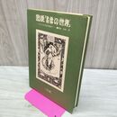 1_　図説 書票の世界 デュラーから武井武雄まで 中井昇 つくし館 000212