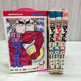 1_　全4巻 揃い 聖マッスル ふくしま政美 宮崎惇 KCマガジン 講談社 全初版 1977年 昭和52年 000213
