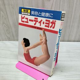 1_　ビューティ・ヨガ 独習シリーズ 藤本憲幸 000196