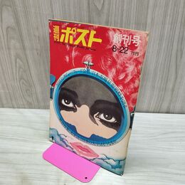 1_　週刊ポスト 1969年 昭和44年 8月22日 創刊号 水木しげるの世界 000201