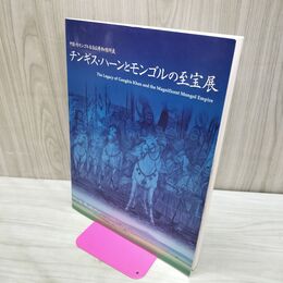 1_　中国 内モンゴル自治区博物館所蔵 チンギス・ハーンとモンゴルの至宝展 000210