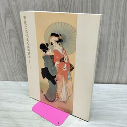 1_　華麗な近代美人画の世界 培広庵コレクション 000208