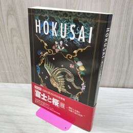 1_　図録 HOKUSAI 画狂人葛飾北斎 2010年 平成22年 龍鳳書房 000217