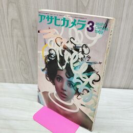 1_　アサヒカメラ 1969年 3月号 女のいる部屋 カビ臭あり 000200