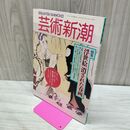 1_　芸術新潮 1994年6月号 浮世絵 消された春画 000206