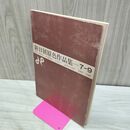 1_　新日展原色作品集 7-9　1964-1966　昭和39年～41年　美工出版 000114