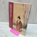 1_　水野美術館名品集 図録 平成17年 2005年 000128