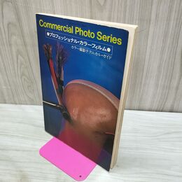 1_　Commercial Photo Series プロフェッショナル・カラーフィルム 000216