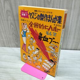 1_　漫画ゴラク・コミックス10 ヤスジの傑作まんが集 谷岡ヤスジ 昭和46年 6月1日 1971年 000214