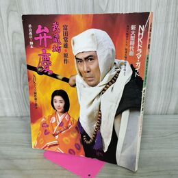 1_　NHK大河ドラマ・ガイド 武蔵坊 弁慶 中村吉右衛門 昭和61年 1986年 270136
